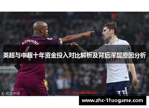 英超与中超十年资金投入对比解析及背后深层原因分析