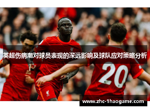 英超伤病潮对球员表现的深远影响及球队应对策略分析