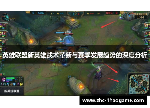 英雄联盟新英雄战术革新与赛季发展趋势的深度分析