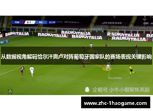 从数据视角解码恰尔汗奥卢对阵葡萄牙国家队的赛场表现关键影响