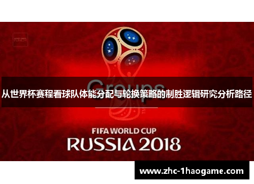 从世界杯赛程看球队体能分配与轮换策略的制胜逻辑研究分析路径