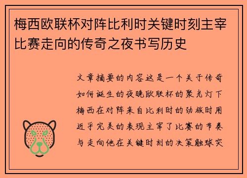 梅西欧联杯对阵比利时关键时刻主宰比赛走向的传奇之夜书写历史