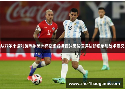 从菲尔米诺对阵热刺美洲杯临场发挥看球员价值评估新视角与战术意义 从菲尔米诺对阵热刺美洲杯临场发挥看球员价值评估新视角与战术意义