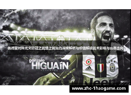 佩德里对阵尤文欧冠之战场上统治力深度解析与价值解读战术影响与比赛走向
