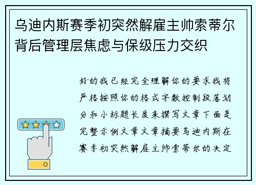乌迪内斯赛季初突然解雇主帅索蒂尔背后管理层焦虑与保级压力交织