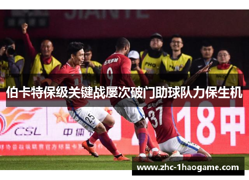 伯卡特保级关键战屡次破门助球队力保生机