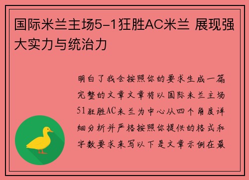 国际米兰主场5-1狂胜AC米兰 展现强大实力与统治力