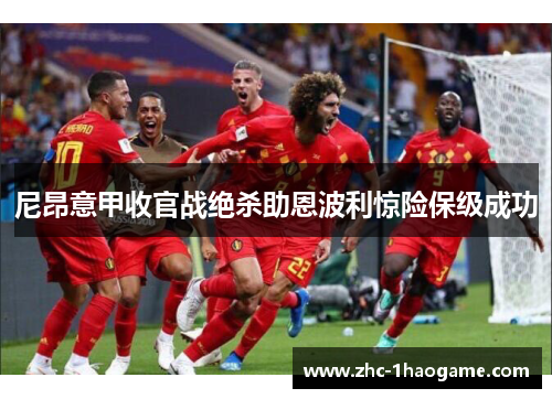 尼昂意甲收官战绝杀助恩波利惊险保级成功