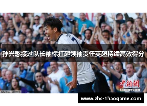 孙兴慜接过队长袖标扛起领袖责任英超持续高效得分