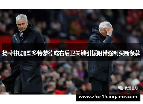 扬·科托加盟多特蒙德成右后卫关键引援附带强制买断条款