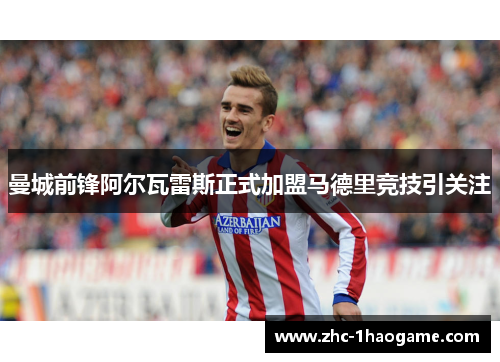 曼城前锋阿尔瓦雷斯正式加盟马德里竞技引关注