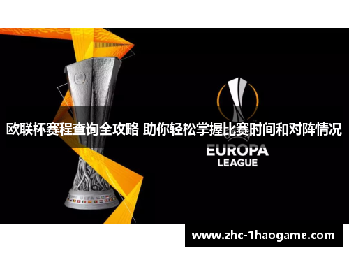 欧联杯赛程查询全攻略 助你轻松掌握比赛时间和对阵情况