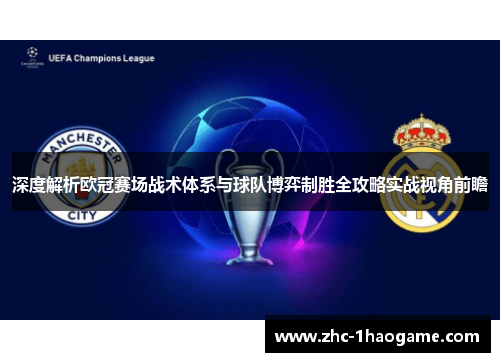深度解析欧冠赛场战术体系与球队博弈制胜全攻略实战视角前瞻