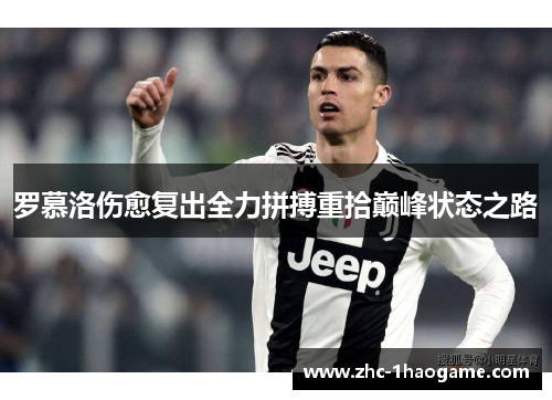 罗慕洛伤愈复出全力拼搏重拾巅峰状态之路