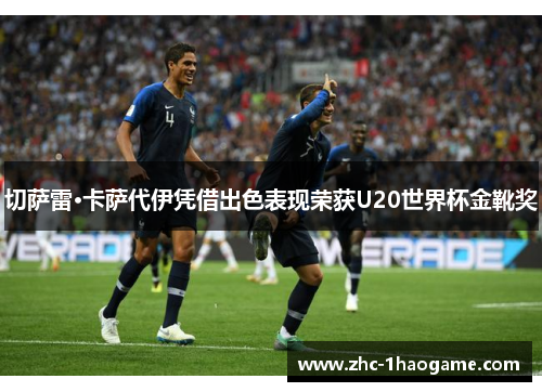 切萨雷·卡萨代伊凭借出色表现荣获U20世界杯金靴奖