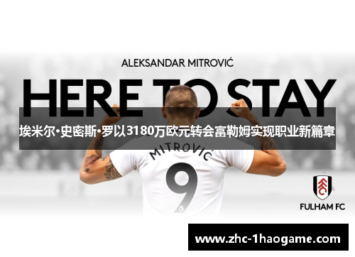 埃米尔·史密斯·罗以3180万欧元转会富勒姆实现职业新篇章