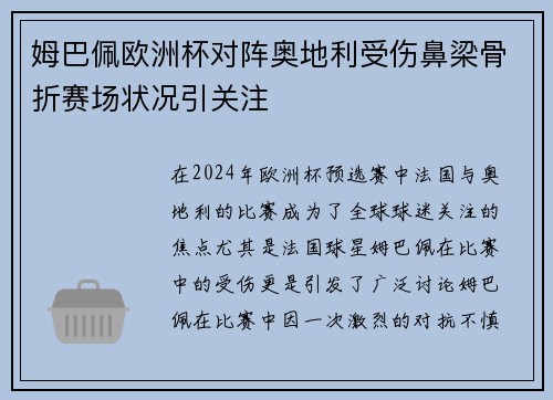 姆巴佩欧洲杯对阵奥地利受伤鼻梁骨折赛场状况引关注