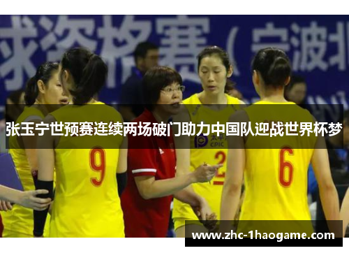张玉宁世预赛连续两场破门助力中国队迎战世界杯梦