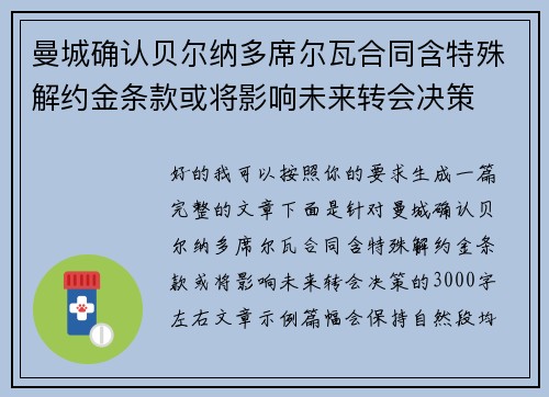 曼城确认贝尔纳多席尔瓦合同含特殊解约金条款或将影响未来转会决策