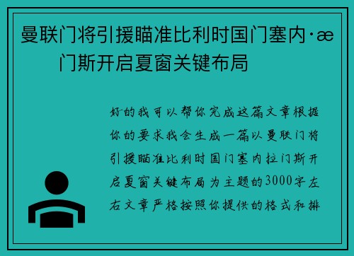曼联门将引援瞄准比利时国门塞内·拉门斯开启夏窗关键布局