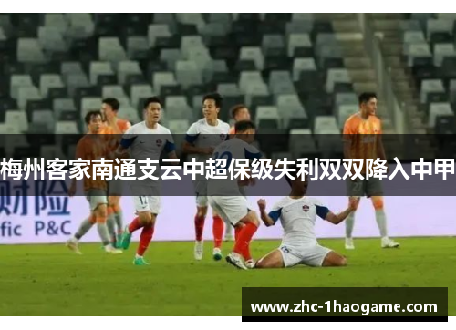 梅州客家南通支云中超保级失利双双降入中甲
