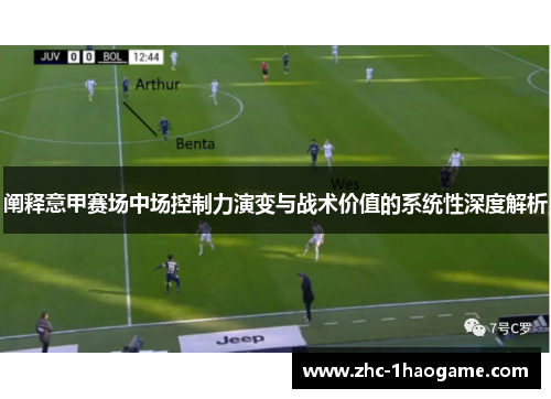 阐释意甲赛场中场控制力演变与战术价值的系统性深度解析 阐释意甲赛场中场控制力演变与战术价值的系统性深度解析
