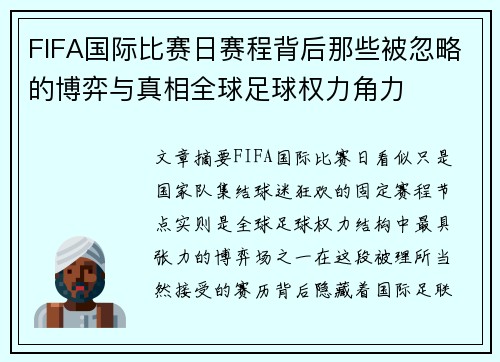 FIFA国际比赛日赛程背后那些被忽略的博弈与真相全球足球权力角力