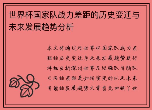 世界杯国家队战力差距的历史变迁与未来发展趋势分析 世界杯国家队战力差距的历史变迁与未来发展趋势分析