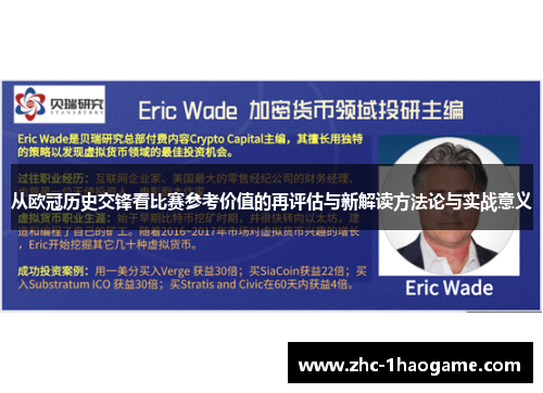 从欧冠历史交锋看比赛参考价值的再评估与新解读方法论与实战意义 从欧冠历史交锋看比赛参考价值的再评估与新解读方法论与实战意义