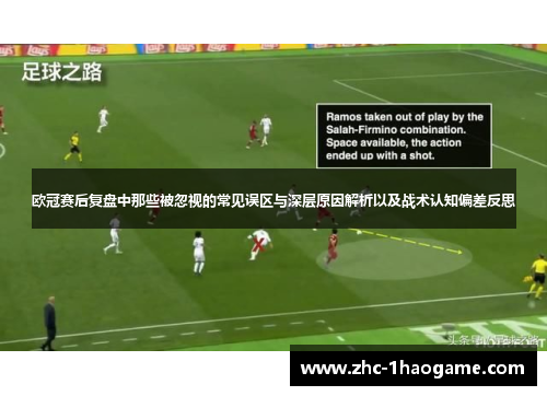 欧冠赛后复盘中那些被忽视的常见误区与深层原因解析以及战术认知偏差反思 欧冠赛后复盘中那些被忽视的常见误区与深层原因解析以及战术认知偏差反思