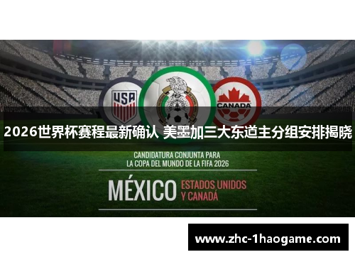 2026世界杯赛程最新确认 美墨加三大东道主分组安排揭晓