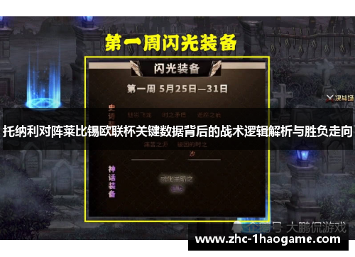 托纳利对阵莱比锡欧联杯关键数据背后的战术逻辑解析与胜负走向 托纳利对阵莱比锡欧联杯关键数据背后的战术逻辑解析与胜负走向