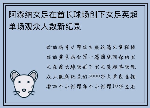 阿森纳女足在酋长球场创下女足英超单场观众人数新纪录