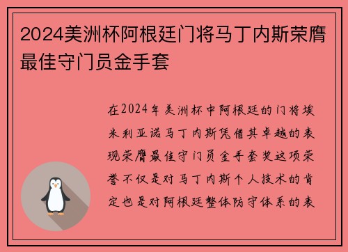 2024美洲杯阿根廷门将马丁内斯荣膺最佳守门员金手套 2024美洲杯阿根廷门将马丁内斯荣膺最佳守门员金手套