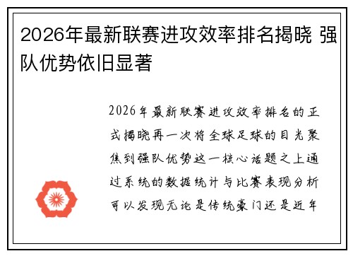 2026年最新联赛进攻效率排名揭晓 强队优势依旧显著 2026年最新联赛进攻效率排名揭晓 强队优势依旧显著