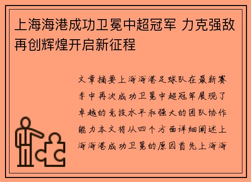 上海海港成功卫冕中超冠军 力克强敌再创辉煌开启新征程 上海海港成功卫冕中超冠军 力克强敌再创辉煌开启新征程