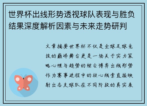 世界杯出线形势透视球队表现与胜负结果深度解析因素与未来走势研判 世界杯出线形势透视球队表现与胜负结果深度解析因素与未来走势研判