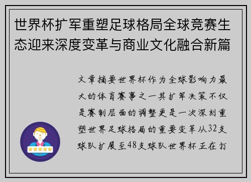 世界杯扩军重塑足球格局全球竞赛生态迎来深度变革与商业文化融合新篇章 世界杯扩军重塑足球格局全球竞赛生态迎来深度变革与商业文化融合新篇章