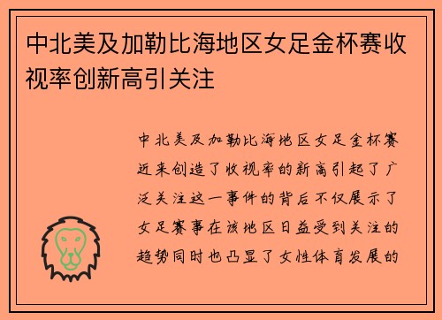 中北美及加勒比海地区女足金杯赛收视率创新高引关注 中北美及加勒比海地区女足金杯赛收视率创新高引关注