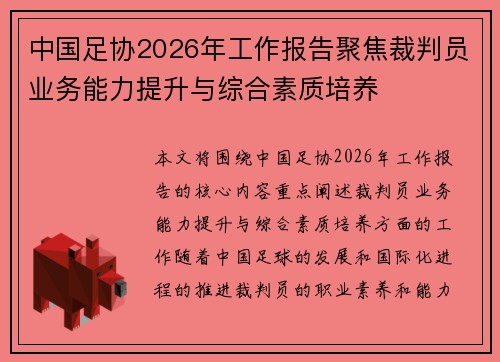 中国足协2026年工作报告聚焦裁判员业务能力提升与综合素质培养 中国足协2026年工作报告聚焦裁判员业务能力提升与综合素质培养