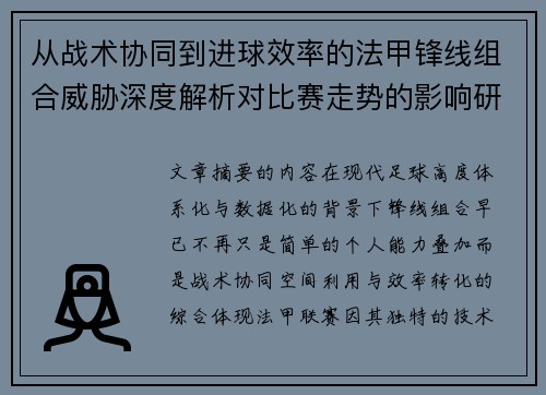 从战术协同到进球效率的法甲锋线组合威胁深度解析对比赛走势的影响研究 从战术协同到进球效率的法甲锋线组合威胁深度解析对比赛走势的影响研究