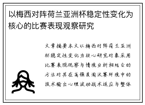 以梅西对阵荷兰亚洲杯稳定性变化为核心的比赛表现观察研究