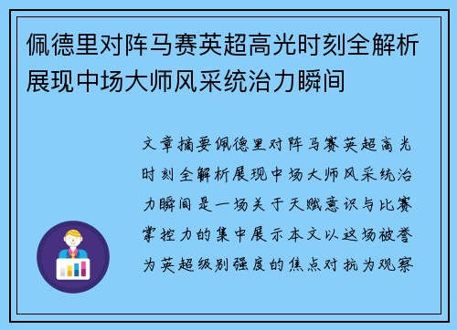 佩德里对阵马赛英超高光时刻全解析展现中场大师风采统治力瞬间