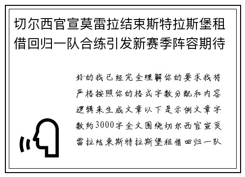 切尔西官宣莫雷拉结束斯特拉斯堡租借回归一队合练引发新赛季阵容期待