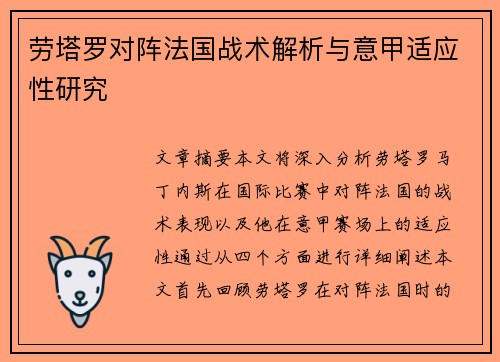 劳塔罗对阵法国战术解析与意甲适应性研究 劳塔罗对阵法国战术解析与意甲适应性研究