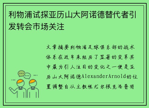 利物浦试探亚历山大阿诺德替代者引发转会市场关注
