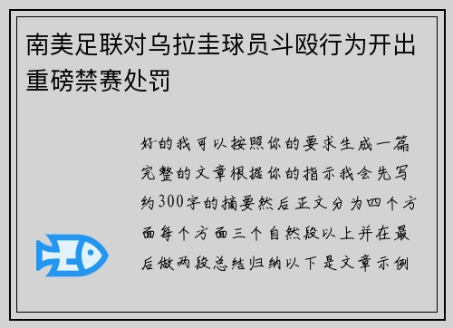 南美足联对乌拉圭球员斗殴行为开出重磅禁赛处罚