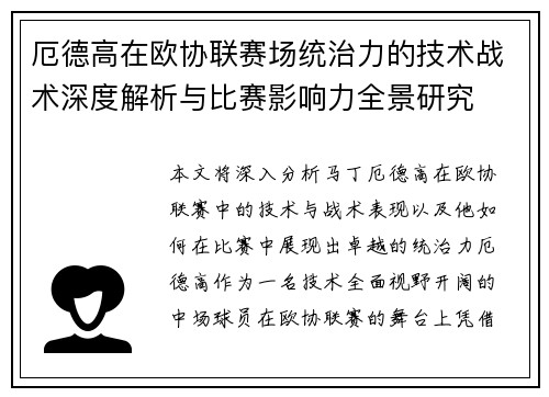 厄德高在欧协联赛场统治力的技术战术深度解析与比赛影响力全景研究