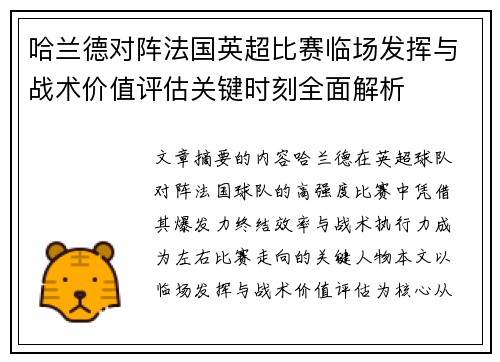 哈兰德对阵法国英超比赛临场发挥与战术价值评估关键时刻全面解析