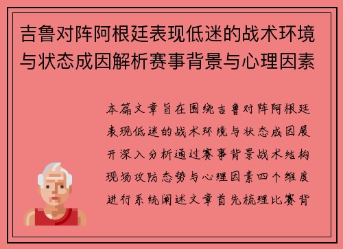 吉鲁对阵阿根廷表现低迷的战术环境与状态成因解析赛事背景与心理因素 吉鲁对阵阿根廷表现低迷的战术环境与状态成因解析赛事背景与心理因素